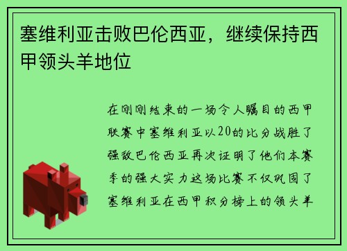 塞维利亚击败巴伦西亚，继续保持西甲领头羊地位