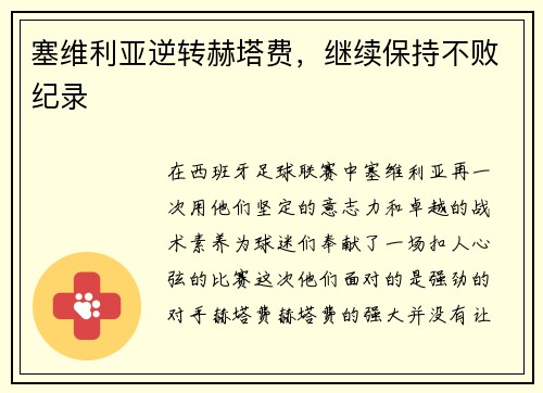 塞维利亚逆转赫塔费，继续保持不败纪录