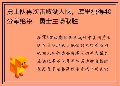 勇士队再次击败湖人队，库里独得40分献绝杀，勇士主场取胜