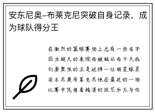 安东尼奥-布莱克尼突破自身记录，成为球队得分王