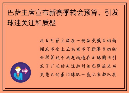 巴萨主席宣布新赛季转会预算，引发球迷关注和质疑