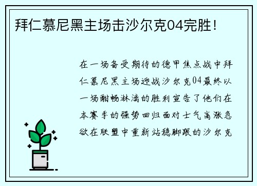 拜仁慕尼黑主场击沙尔克04完胜！