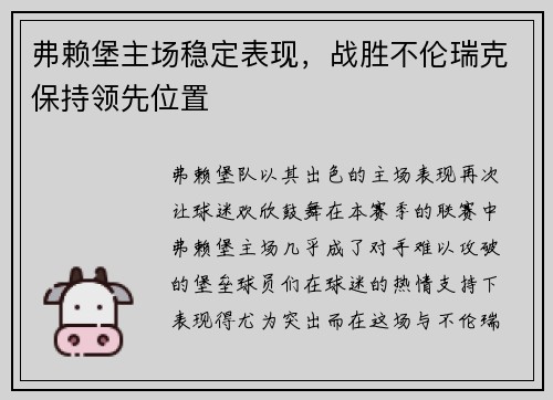 弗赖堡主场稳定表现，战胜不伦瑞克保持领先位置