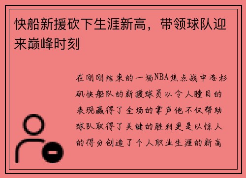 快船新援砍下生涯新高，带领球队迎来巅峰时刻