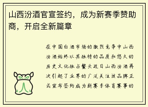 山西汾酒官宣签约，成为新赛季赞助商，开启全新篇章