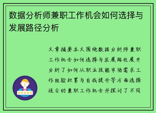 数据分析师兼职工作机会如何选择与发展路径分析