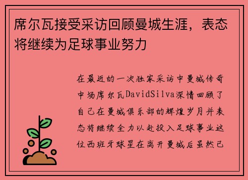 席尔瓦接受采访回顾曼城生涯，表态将继续为足球事业努力