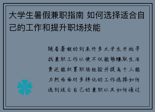 大学生暑假兼职指南 如何选择适合自己的工作和提升职场技能