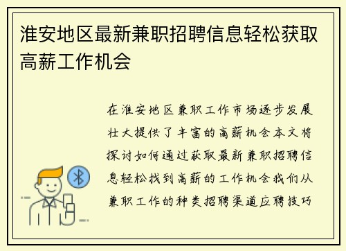 淮安地区最新兼职招聘信息轻松获取高薪工作机会