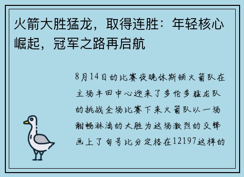 火箭大胜猛龙，取得连胜：年轻核心崛起，冠军之路再启航