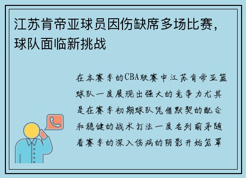 江苏肯帝亚球员因伤缺席多场比赛，球队面临新挑战