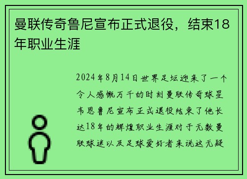 曼联传奇鲁尼宣布正式退役，结束18年职业生涯