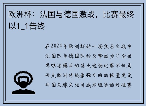 欧洲杯：法国与德国激战，比赛最终以1_1告终