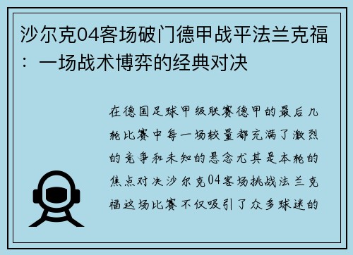 沙尔克04客场破门德甲战平法兰克福：一场战术博弈的经典对决