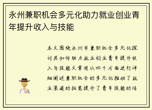 永州兼职机会多元化助力就业创业青年提升收入与技能