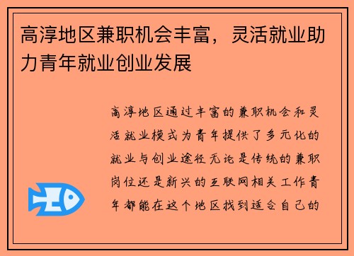 高淳地区兼职机会丰富，灵活就业助力青年就业创业发展