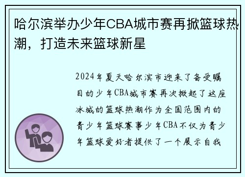 哈尔滨举办少年CBA城市赛再掀篮球热潮，打造未来篮球新星