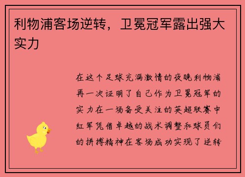利物浦客场逆转，卫冕冠军露出强大实力