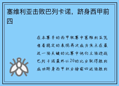 塞维利亚击败巴列卡诺，跻身西甲前四