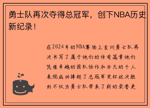 勇士队再次夺得总冠军，创下NBA历史新纪录！