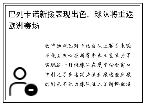 巴列卡诺新援表现出色，球队将重返欧洲赛场