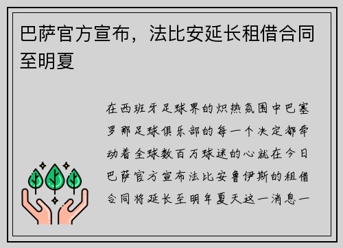 巴萨官方宣布，法比安延长租借合同至明夏