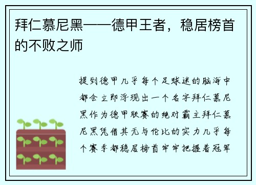 拜仁慕尼黑——德甲王者，稳居榜首的不败之师