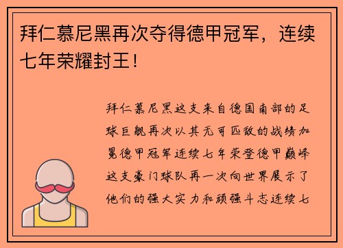 拜仁慕尼黑再次夺得德甲冠军，连续七年荣耀封王！