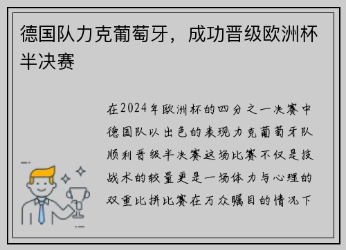 德国队力克葡萄牙，成功晋级欧洲杯半决赛