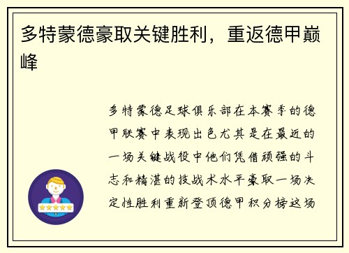 多特蒙德豪取关键胜利，重返德甲巅峰