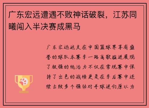 广东宏远遭遇不败神话破裂，江苏同曦闯入半决赛成黑马
