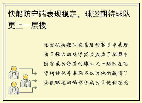 快船防守端表现稳定，球迷期待球队更上一层楼