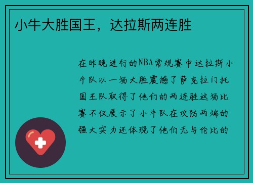 小牛大胜国王，达拉斯两连胜