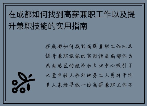 在成都如何找到高薪兼职工作以及提升兼职技能的实用指南