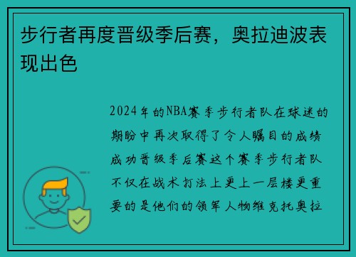 步行者再度晋级季后赛，奥拉迪波表现出色