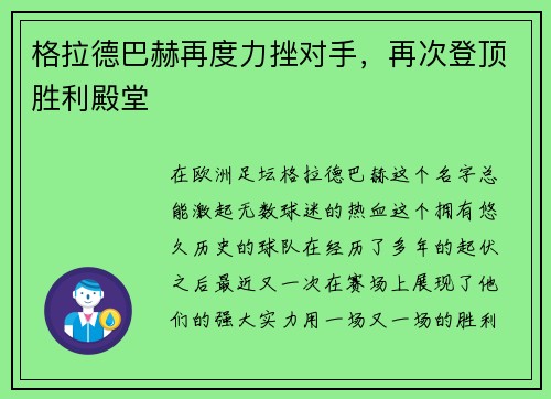 格拉德巴赫再度力挫对手，再次登顶胜利殿堂