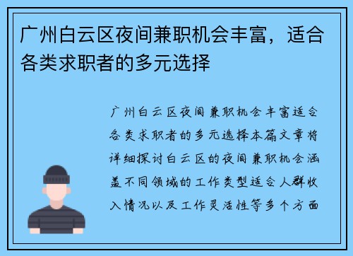 广州白云区夜间兼职机会丰富，适合各类求职者的多元选择