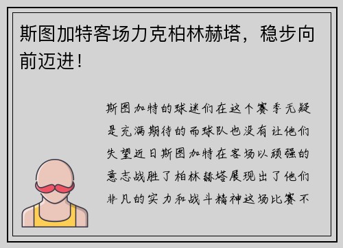 斯图加特客场力克柏林赫塔，稳步向前迈进！