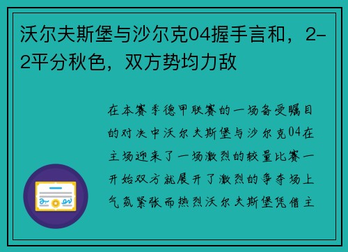 沃尔夫斯堡与沙尔克04握手言和，2-2平分秋色，双方势均力敌