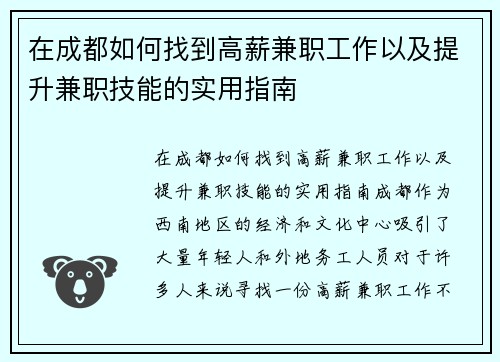 在成都如何找到高薪兼职工作以及提升兼职技能的实用指南