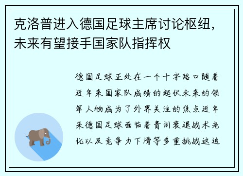 克洛普进入德国足球主席讨论枢纽，未来有望接手国家队指挥权
