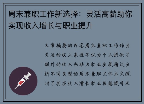 周末兼职工作新选择：灵活高薪助你实现收入增长与职业提升