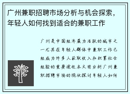 广州兼职招聘市场分析与机会探索，年轻人如何找到适合的兼职工作