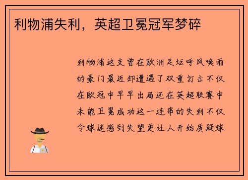 利物浦失利，英超卫冕冠军梦碎