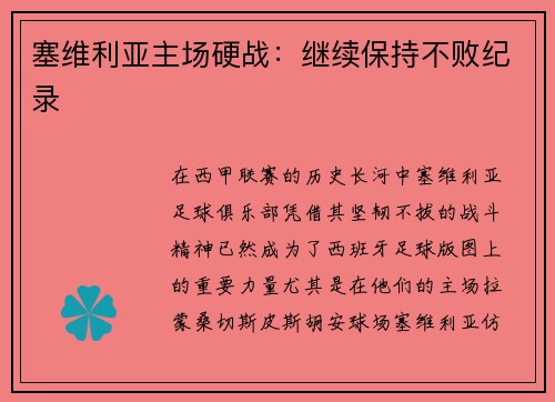 塞维利亚主场硬战：继续保持不败纪录