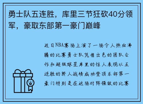 勇士队五连胜，库里三节狂砍40分领军，豪取东部第一豪门巅峰