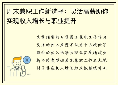 周末兼职工作新选择：灵活高薪助你实现收入增长与职业提升