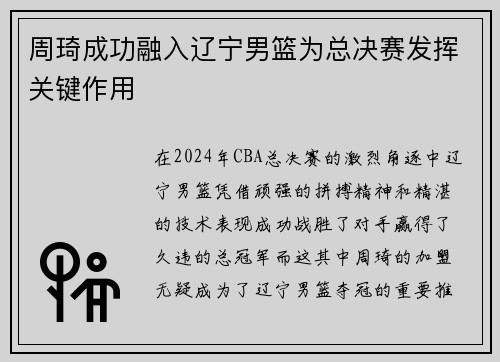 周琦成功融入辽宁男篮为总决赛发挥关键作用