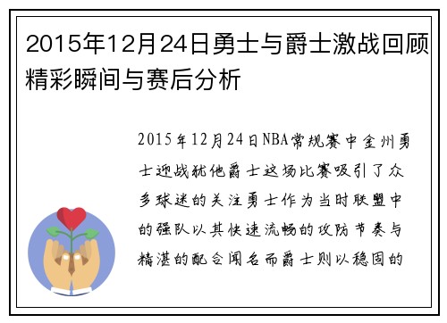 2015年12月24日勇士与爵士激战回顾精彩瞬间与赛后分析