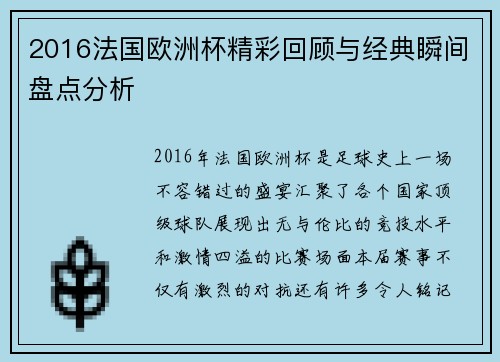 2016法国欧洲杯精彩回顾与经典瞬间盘点分析
